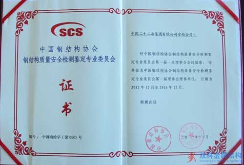 金結公司榮任中國鋼結構協會鋼結構質量安全檢測鑒定專業委員會第一屆理事會理事單位